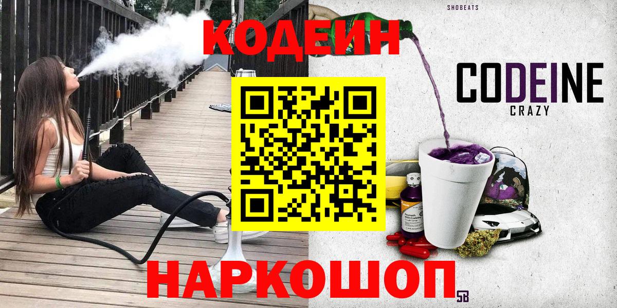 Codein напиток Lean (лин)  Кодеиновый сироп Lean Purple Drank  Вход с VPN  Орёл 